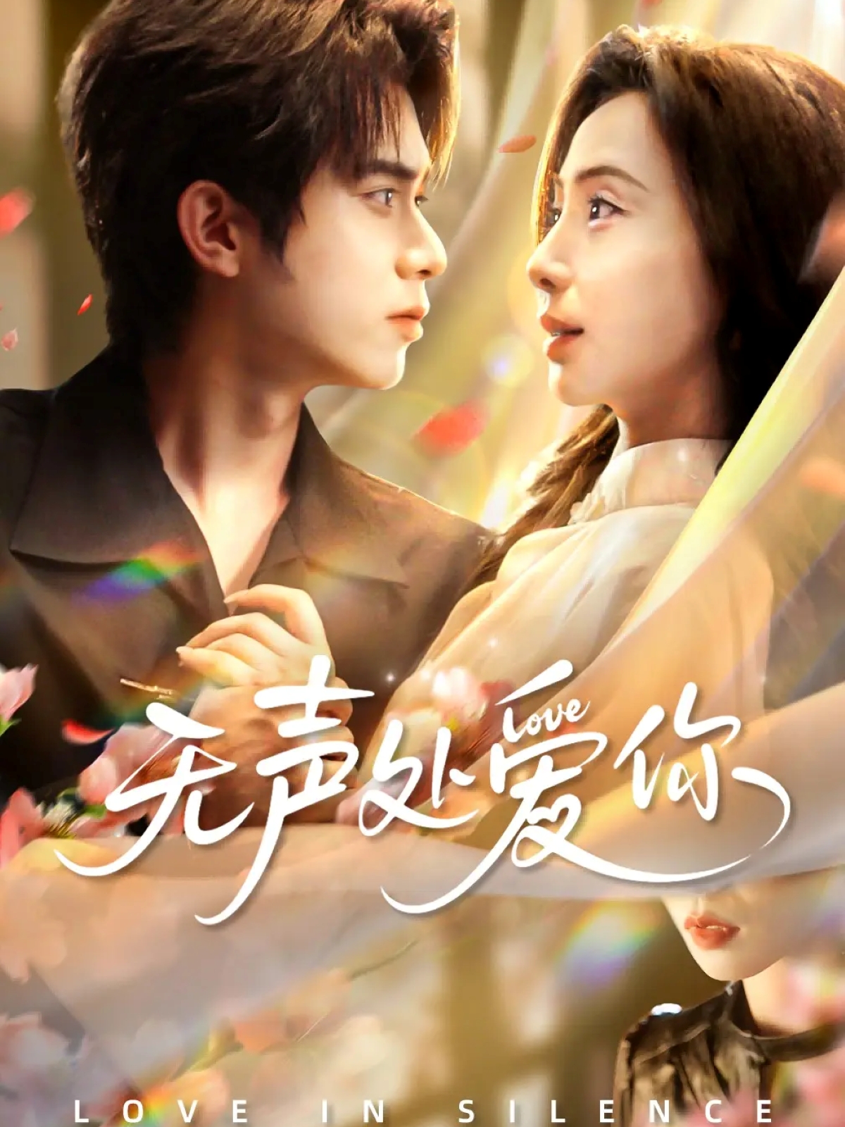 无声处爱你第10集