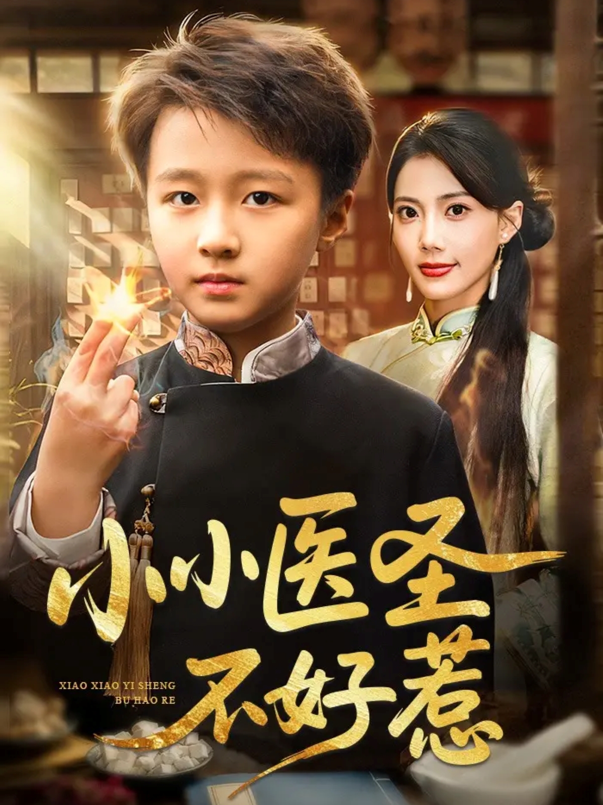 小小医圣不好惹第27集