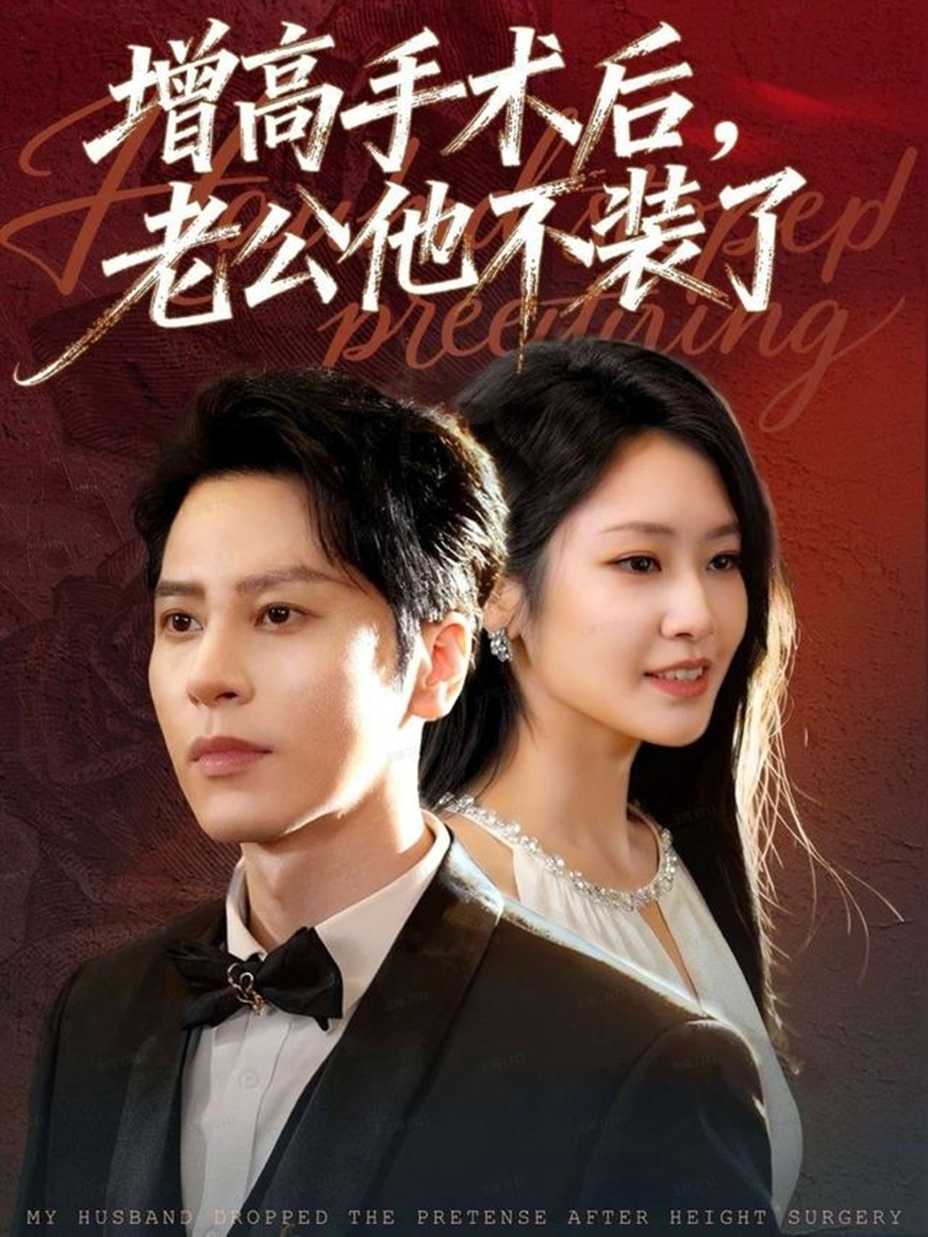 增高手术后，老公他不装了第01集