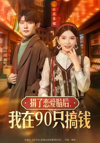 捐了恋爱脑后，我在90只搞钱第17集