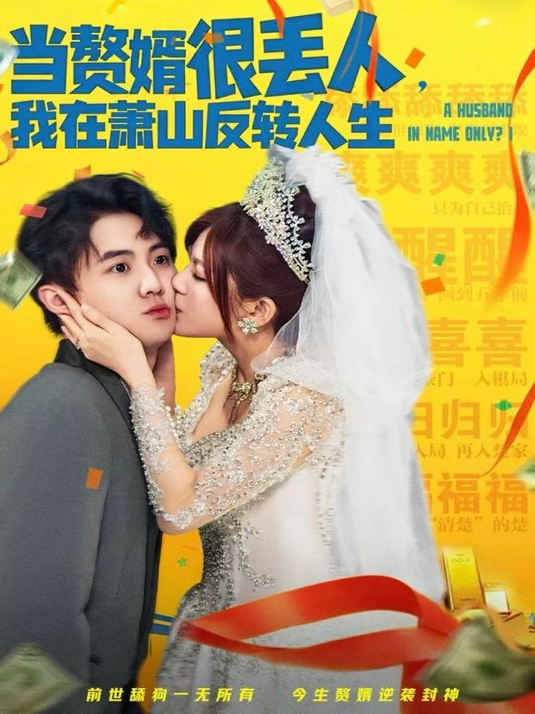 当赘婿很丢人，我在萧山反转人生第60集