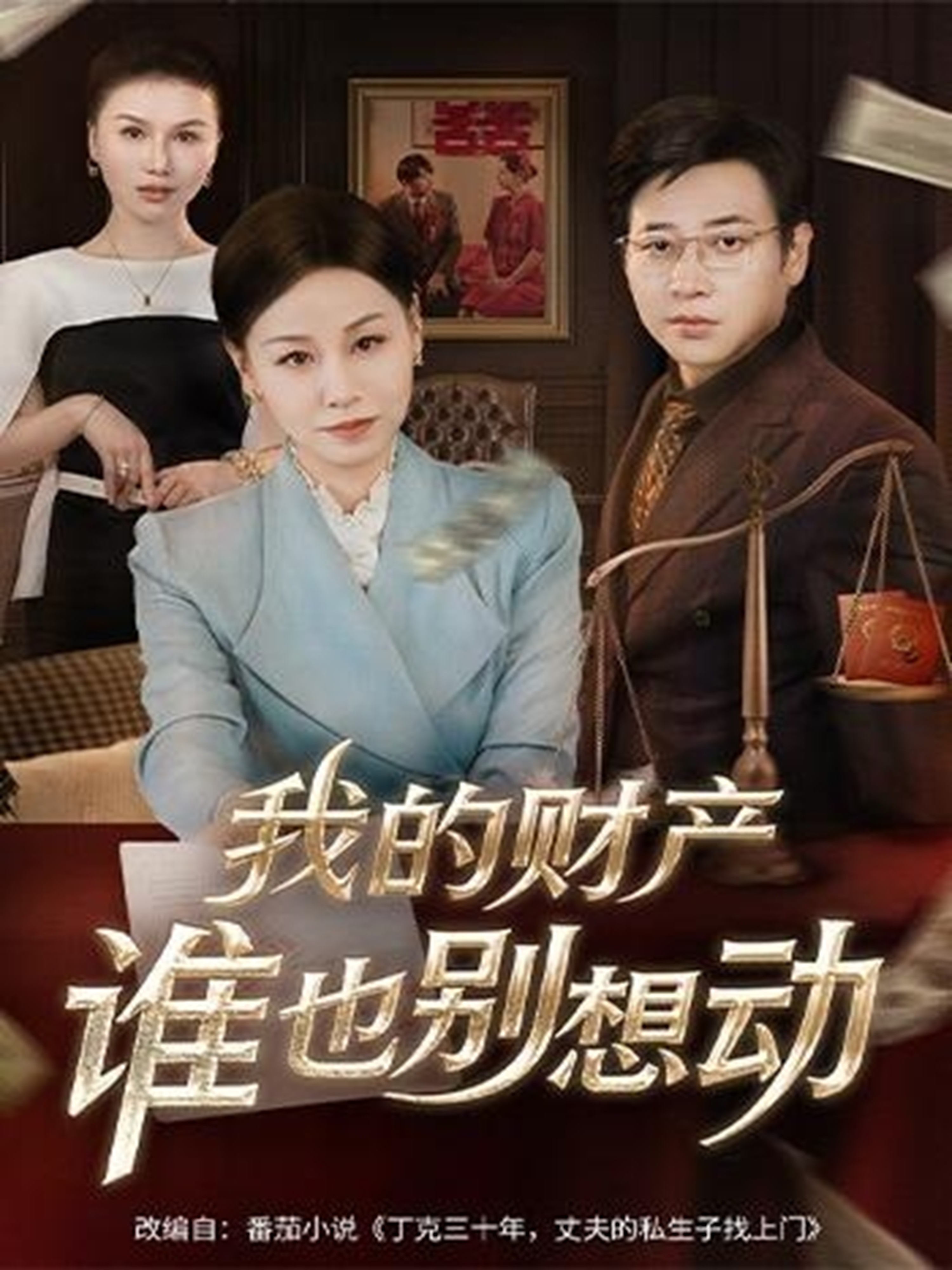 我的财产谁也别想动第01集