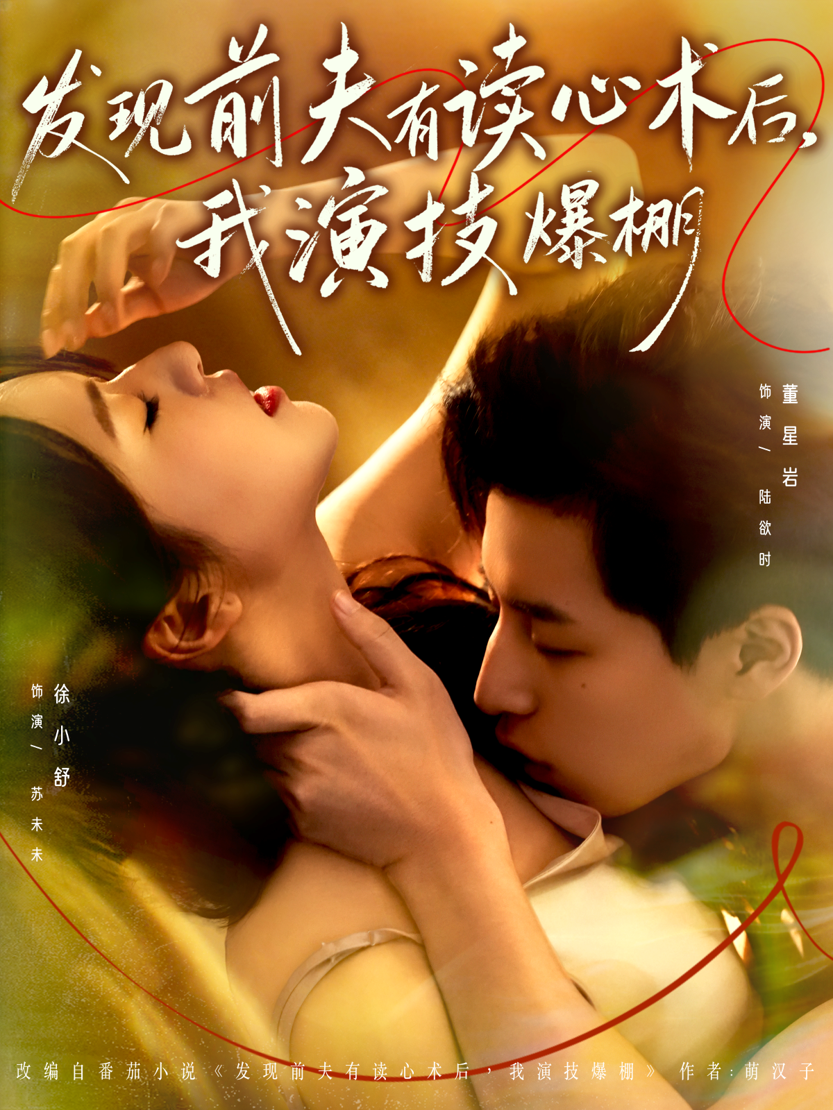 发现前夫有读心术后，我演技爆棚第72集