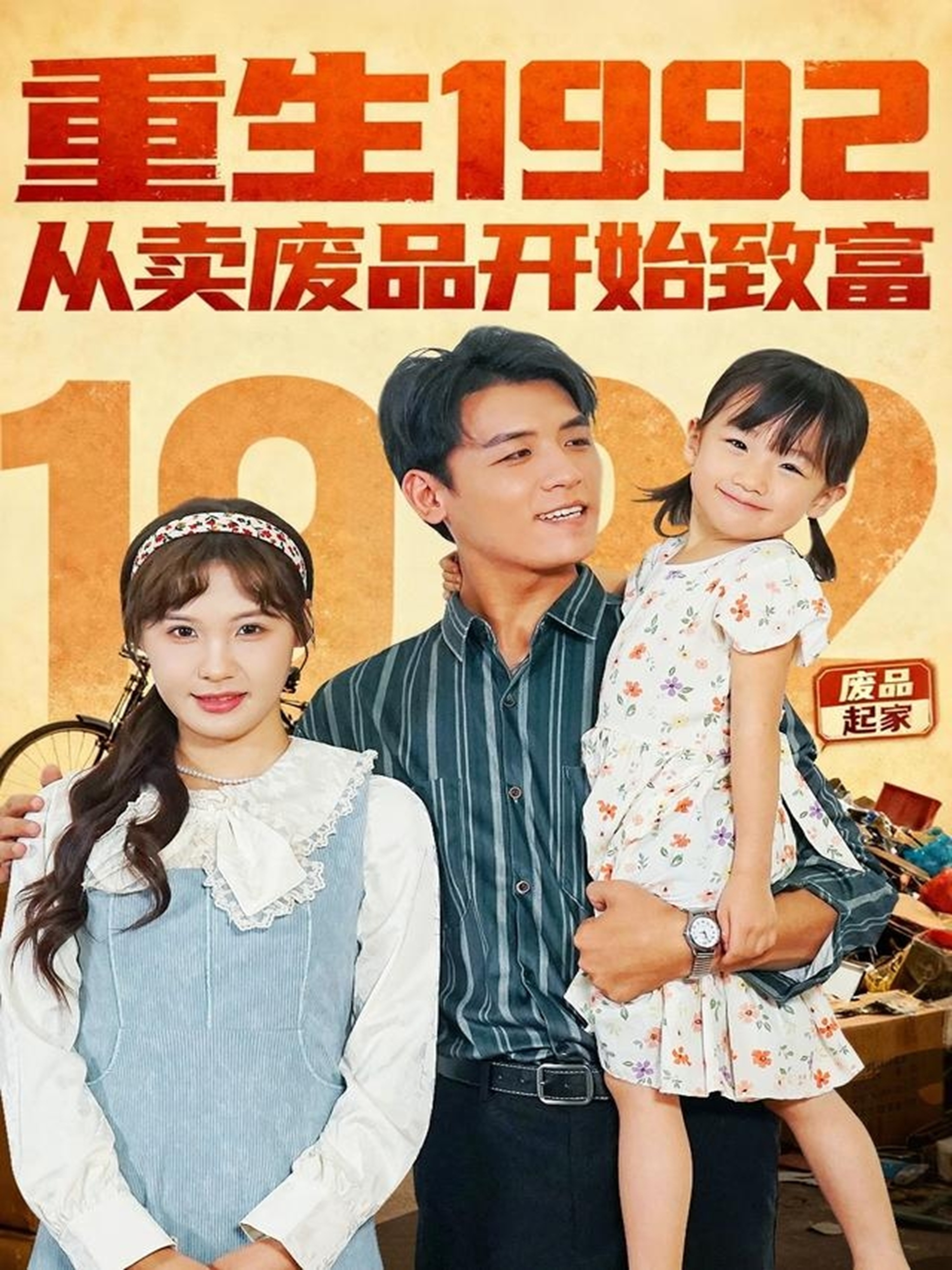 重生1992：从卖废品开始致富第63集