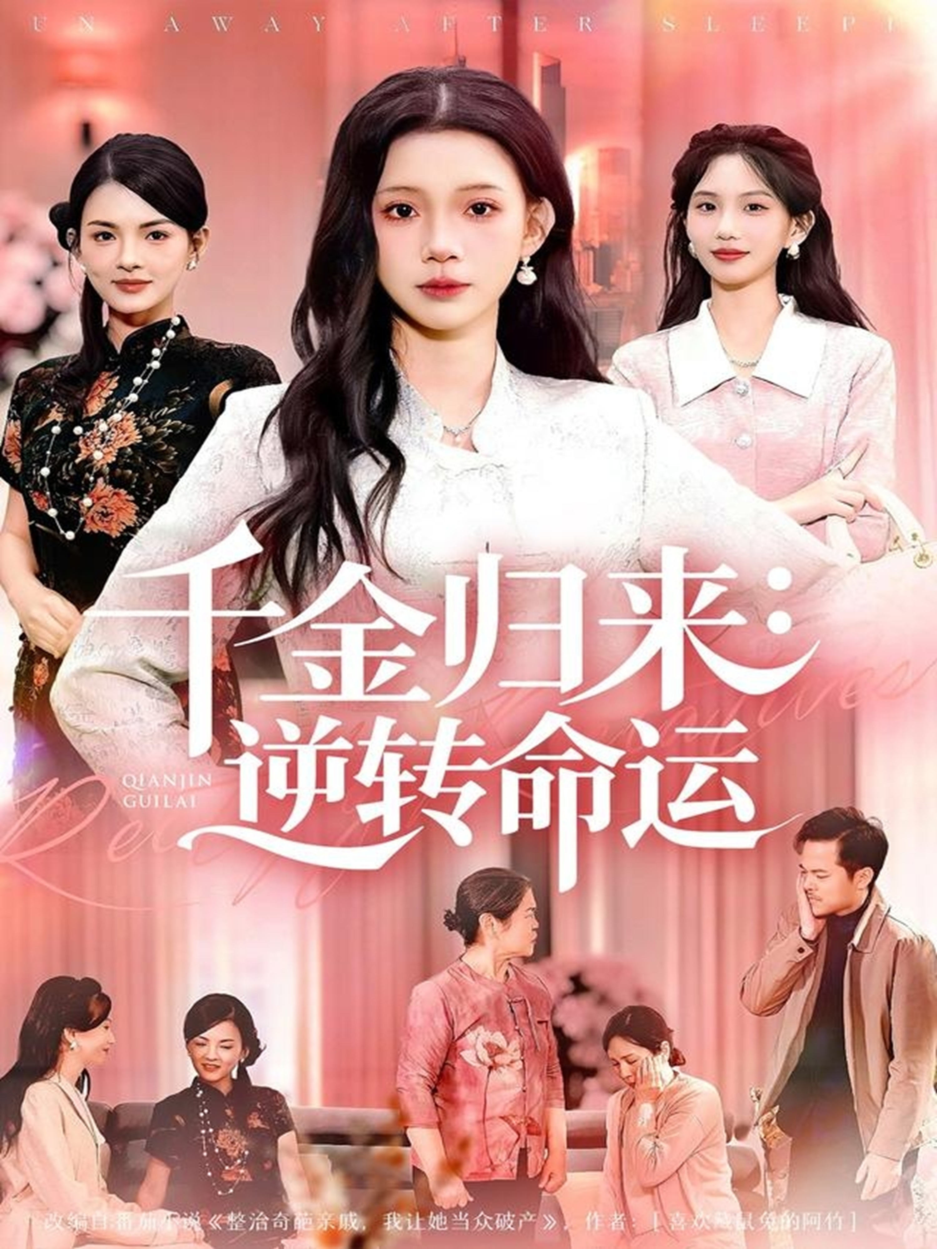 千金归来：逆转命运(全集)