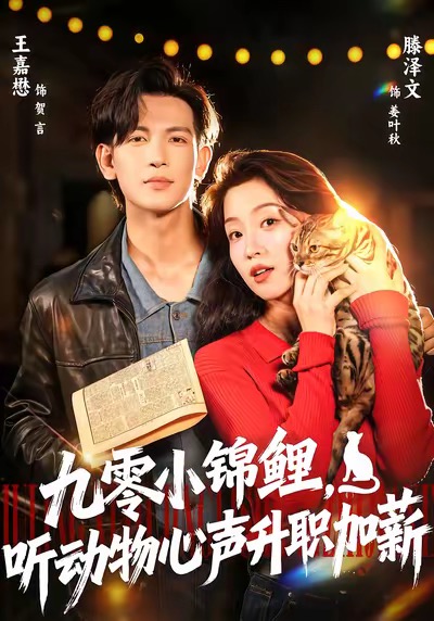 九零小锦鲤，听动物心声升职加薪第01集