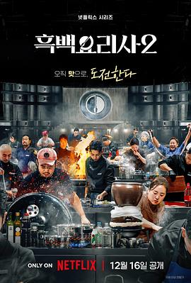 黑白厨师：料理阶级战争第二季第04集