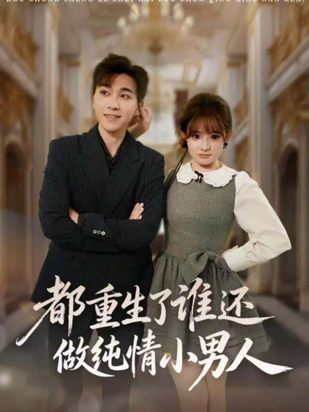 都重生了谁还做纯情小男人第42集