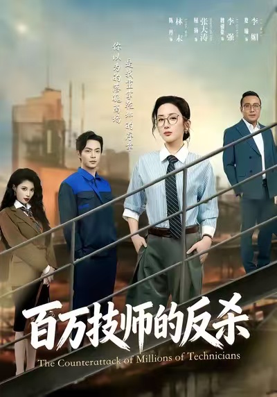 百万技师的反杀(全集)