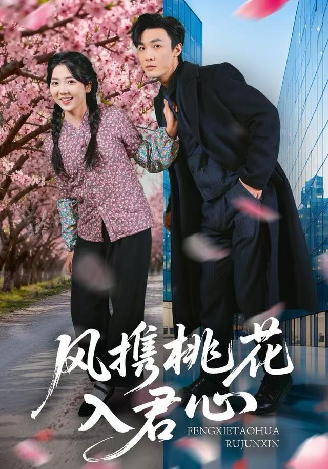 风携桃花入君心第01集