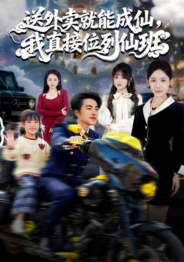 送外卖就能成仙，我直接位列仙班第01集