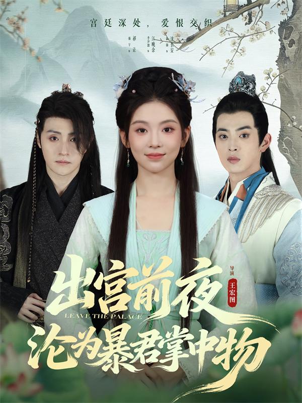 出宫前夜沦为暴君掌中物第31集