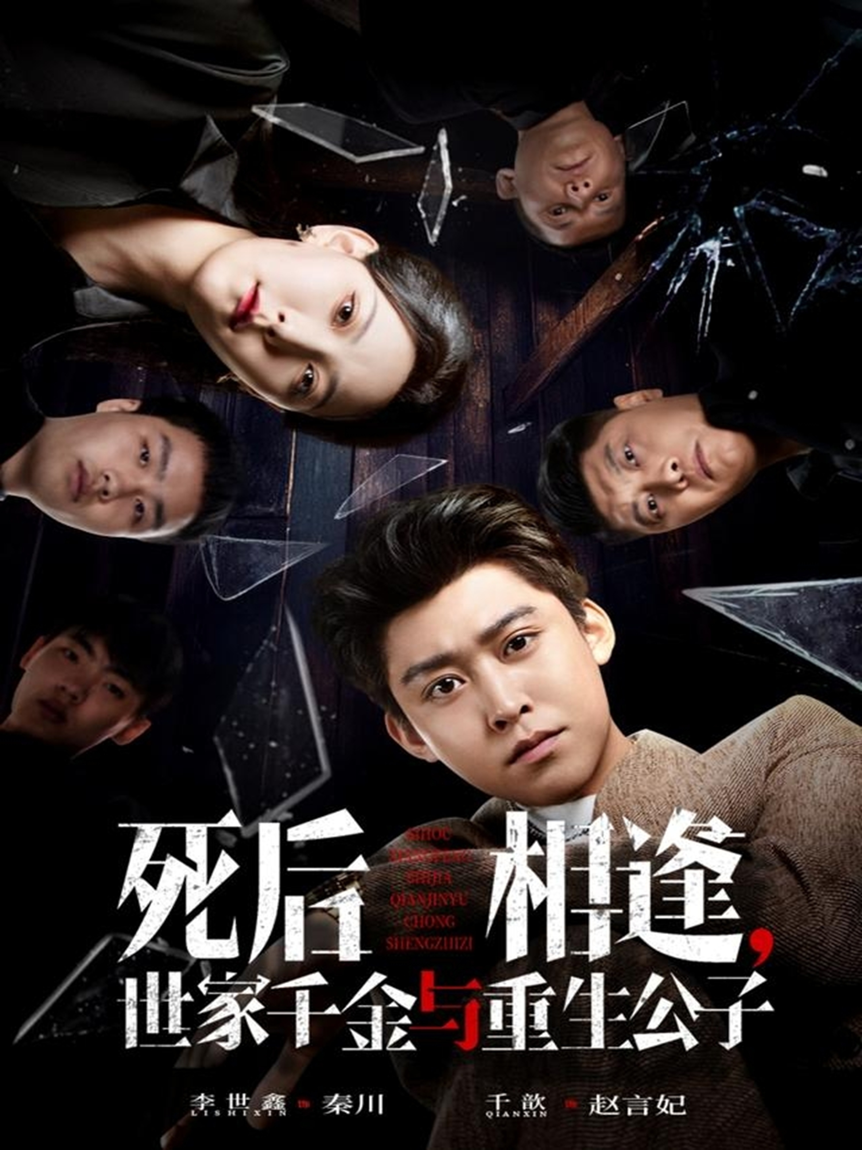 死后相逢，世家千金与重生公子(全集)