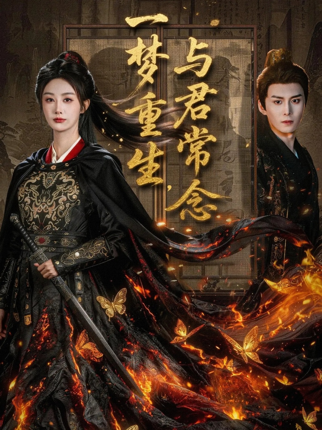 一梦重生与君常念(全集)