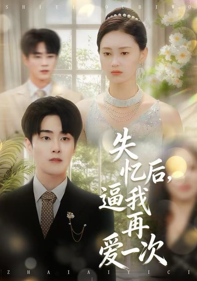 失忆后，逼我再爱一次第19集