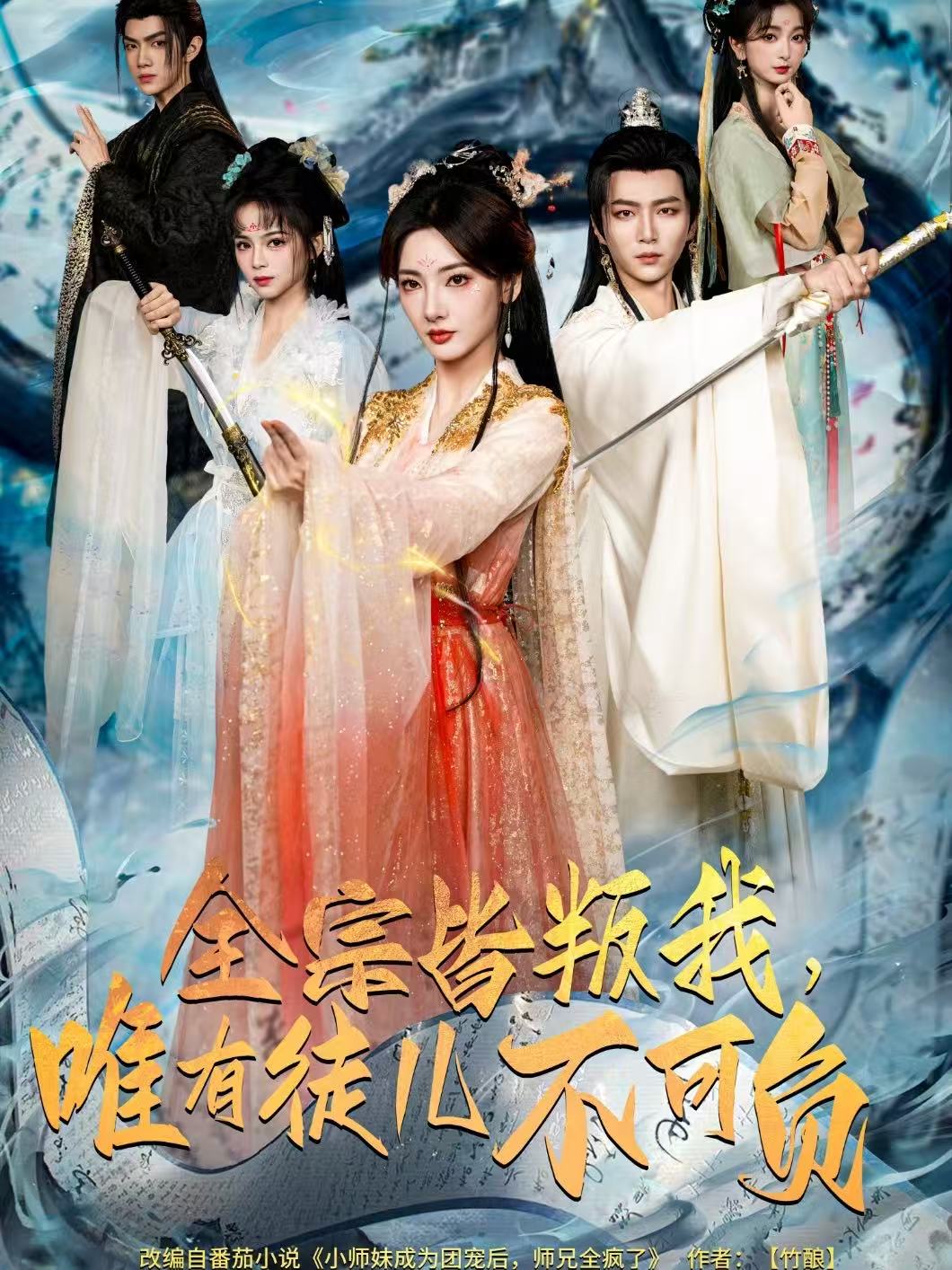 全宗皆叛我，唯有徒儿不可负第15集