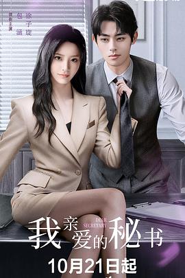 我亲爱的秘书第04集