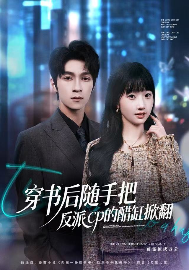 穿书后随手把反派cp的醋缸掀翻(全集)