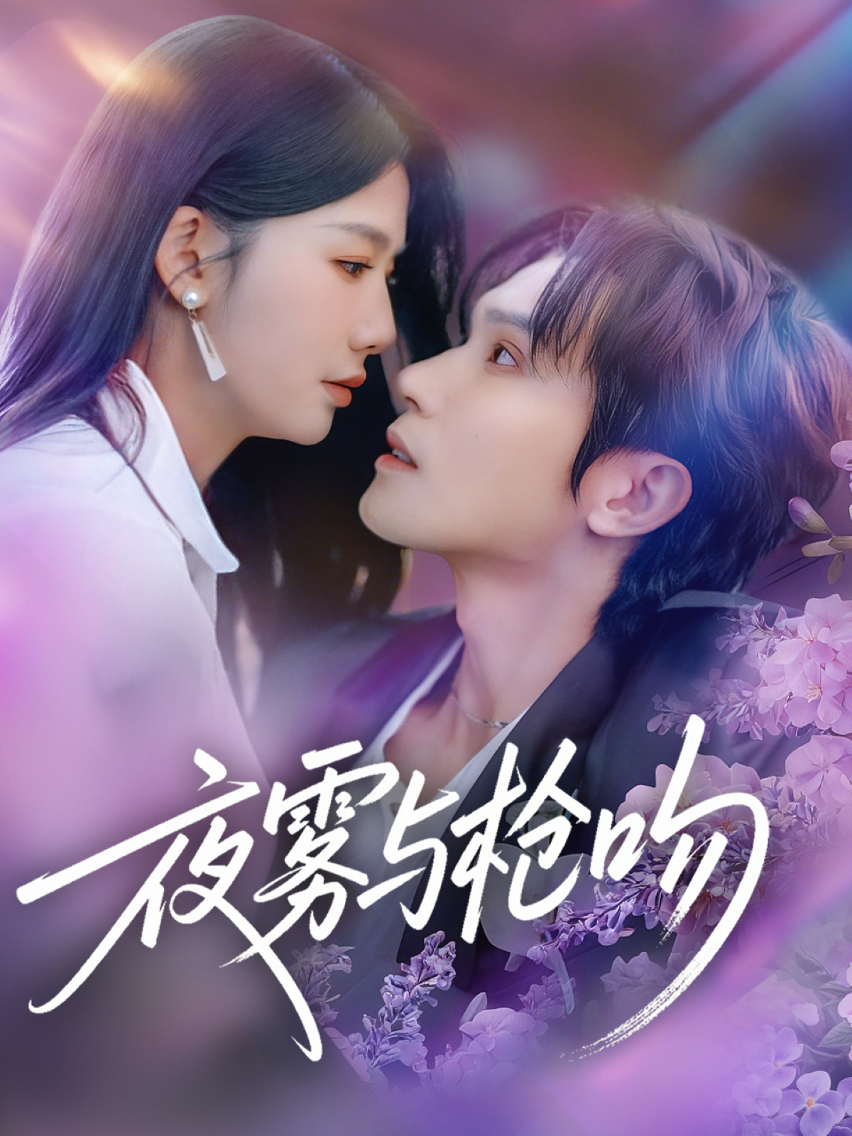 夜雾与枪吻第08集