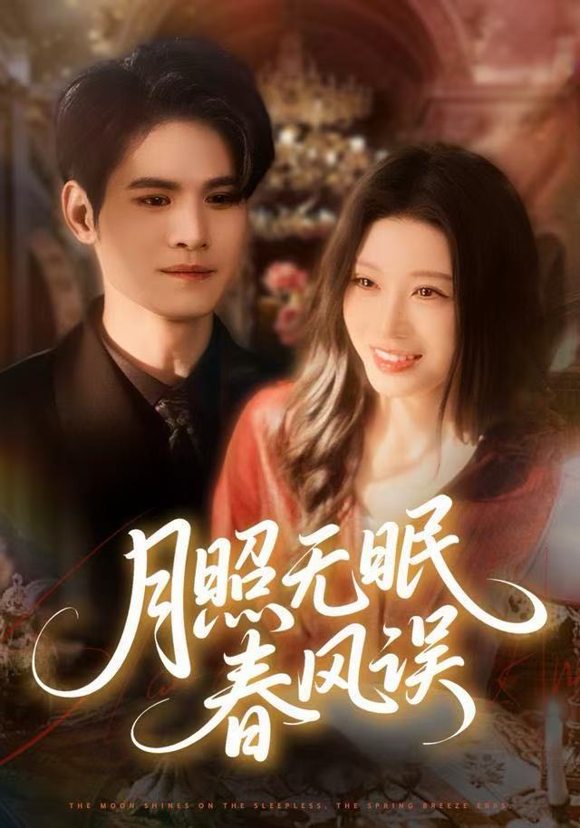 月照无眠春风误第39集