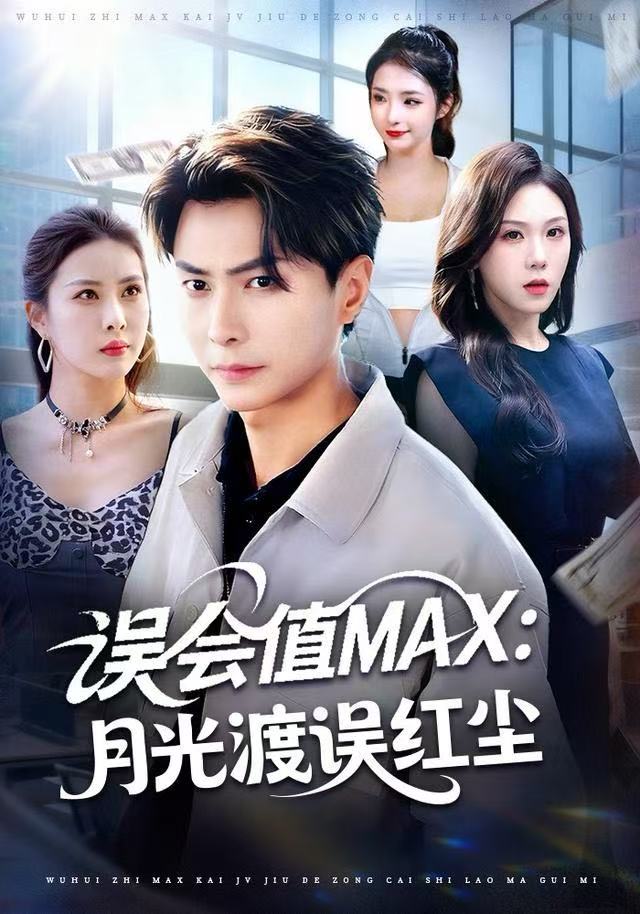 误会值MAX：月光渡我误红尘第45集