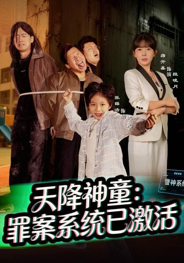 天降神童：罪案系统已激活第36集