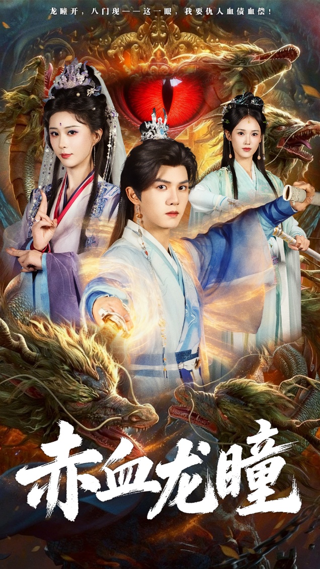 赤血龙瞳第14集