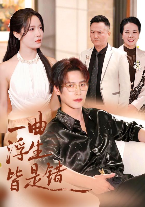 一曲浮生皆是错第69集