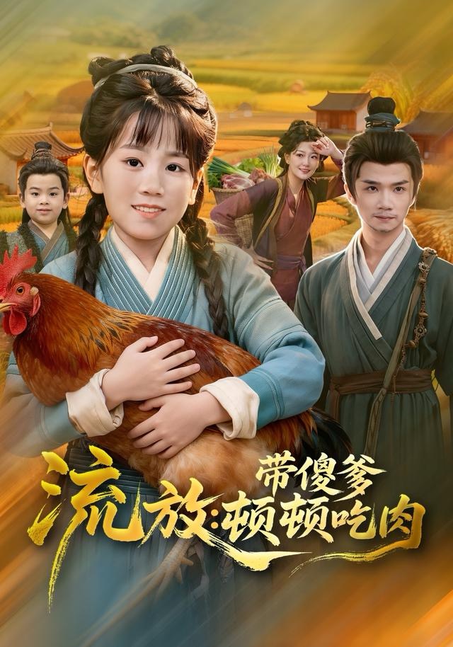流放带傻爹顿顿吃肉第44集