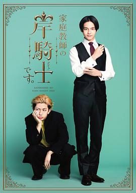 我是家庭教师岸骑士第10集