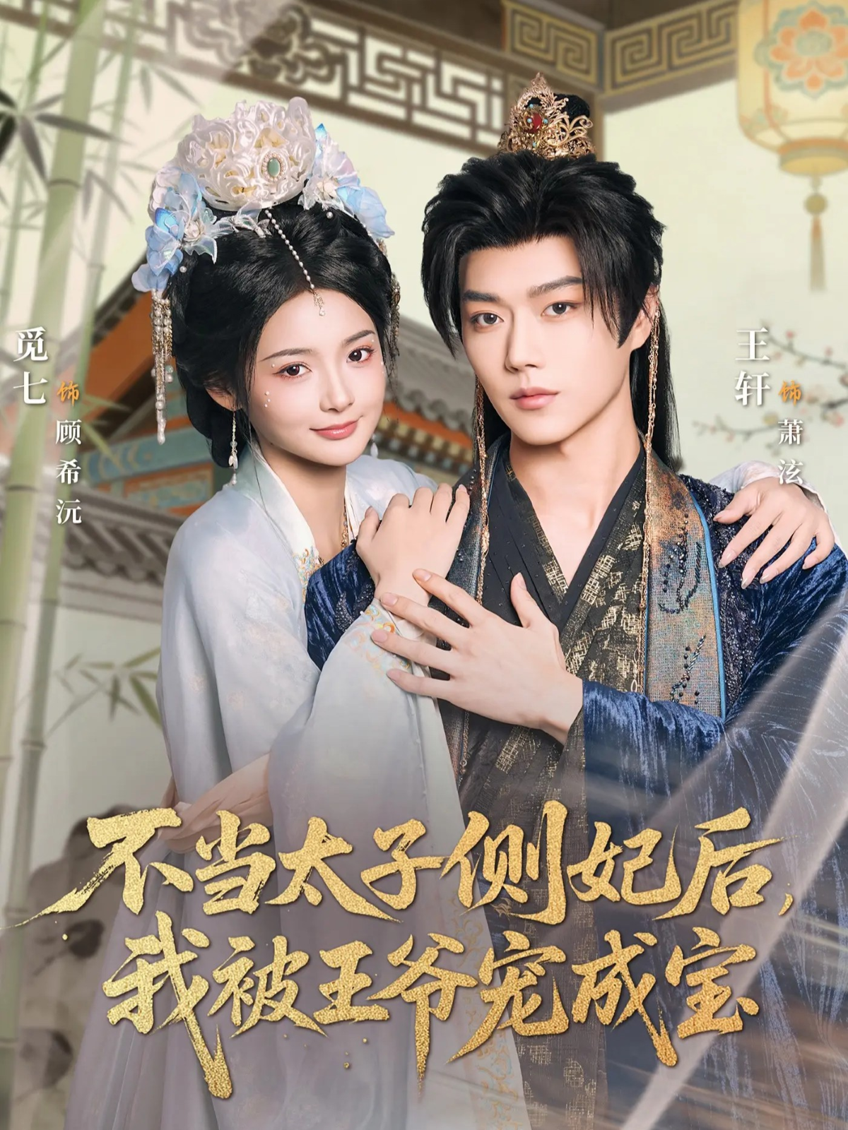 不当太子侧妃后，我被王爷宠成宝第01集