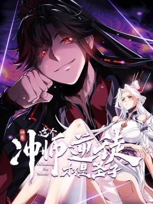 师尊：这个冲师逆徒才不是圣子动态漫