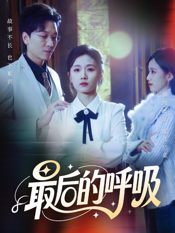 最后的呼吸第66集