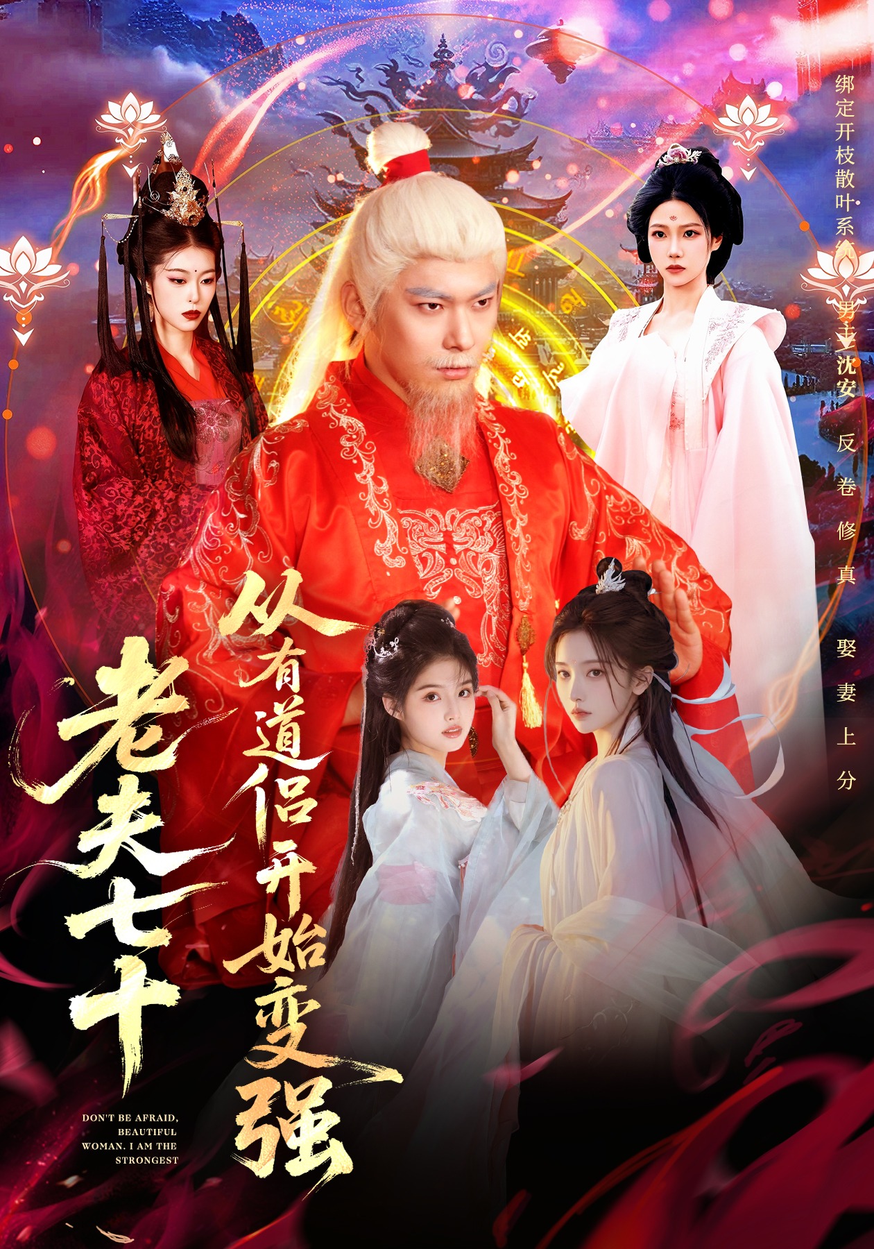 老夫七十：从有道侣开始变强第71集