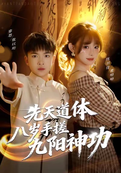 先天道体八岁手搓九阳神功第36集
