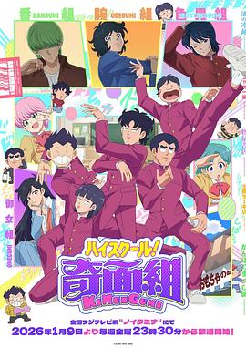 高校奇面组第04集