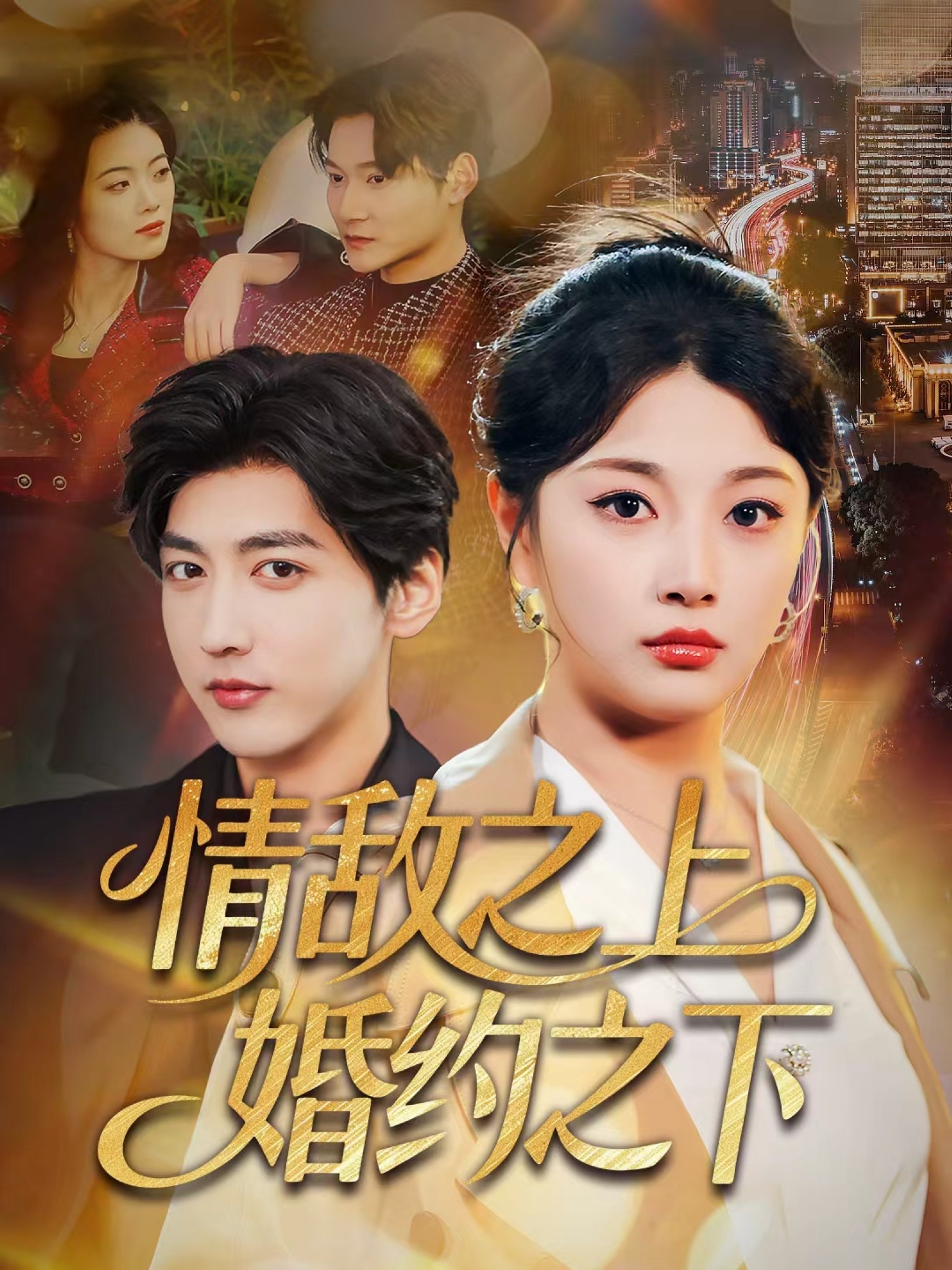 情敌之上婚约之下第18集