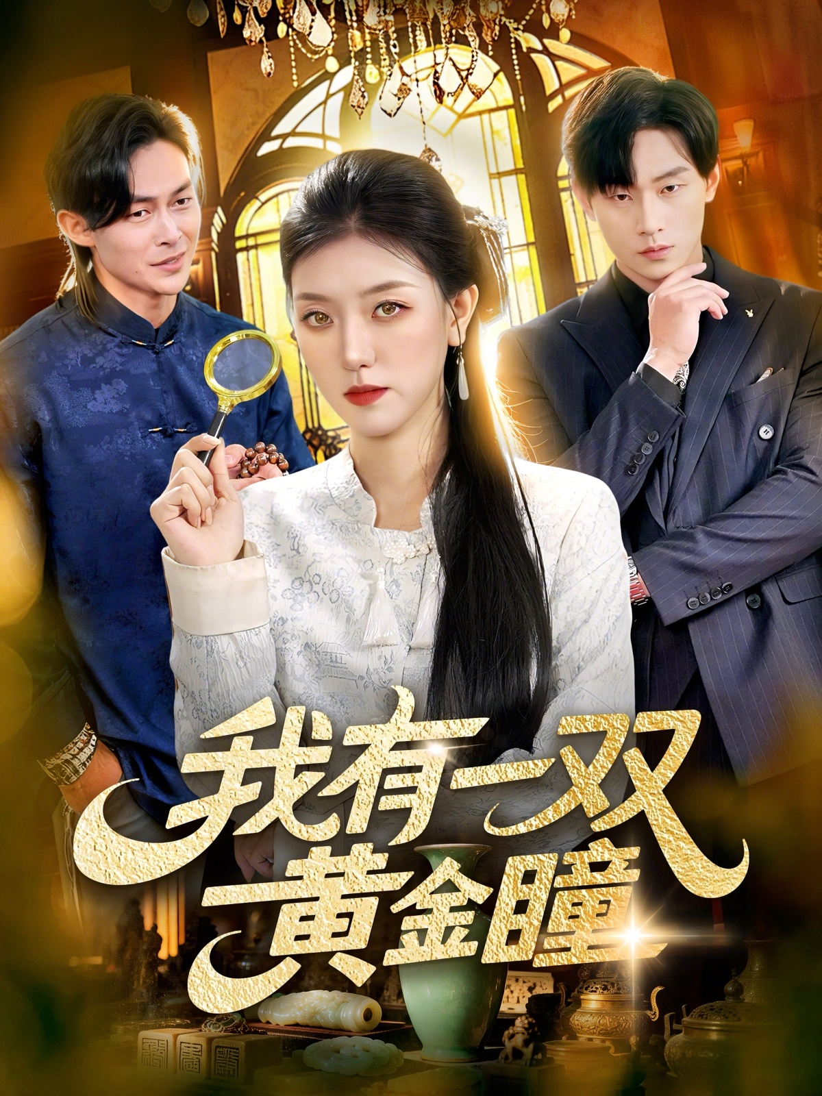 我有一双黄金瞳(全集)