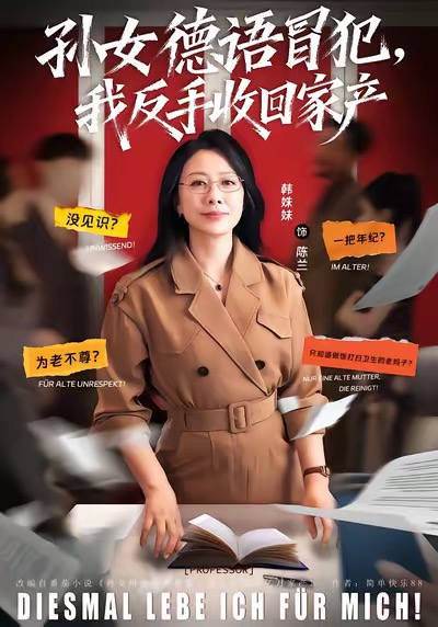 孙女德语冒犯我反手收回家产第47集