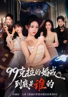 99克拉的婚戒到底是谁的第59集