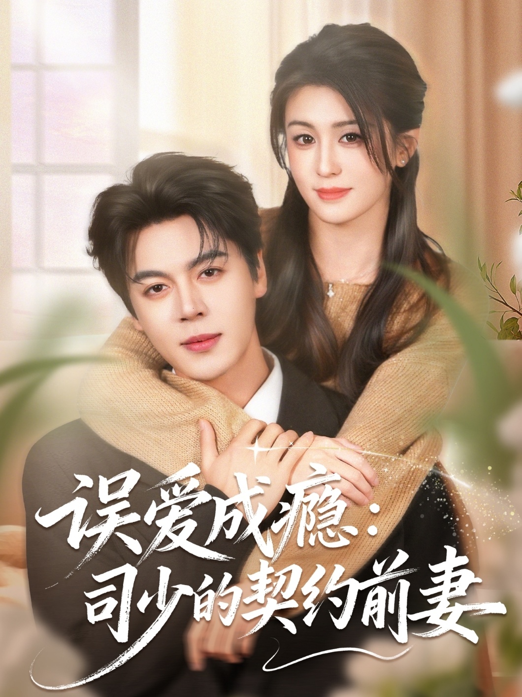 误爱成瘾：司少的契约前妻第10集