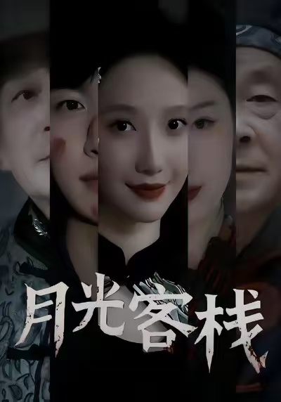 月光客栈第42集