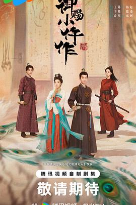 御赐小仵作2第02集