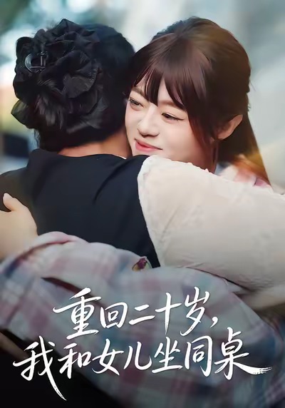 重回二十岁，我和女儿坐同桌第01集