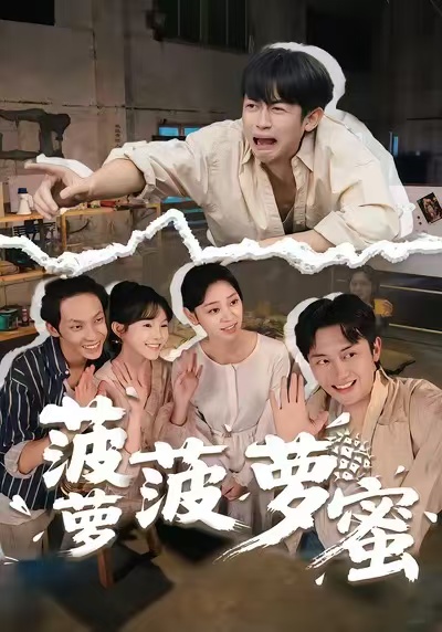菠萝菠萝蜜第01集