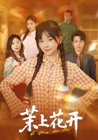 茉上花开(全集)
