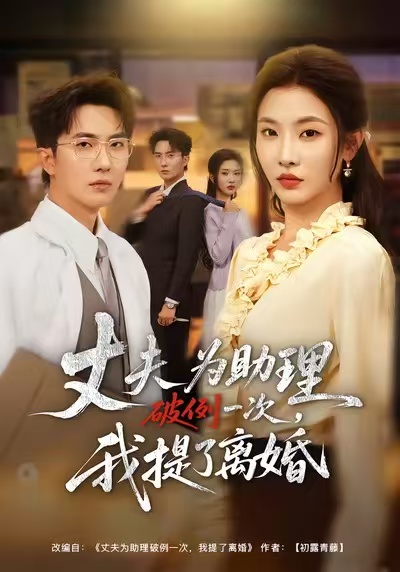 夫为助理破例一次，我提了离婚第01集