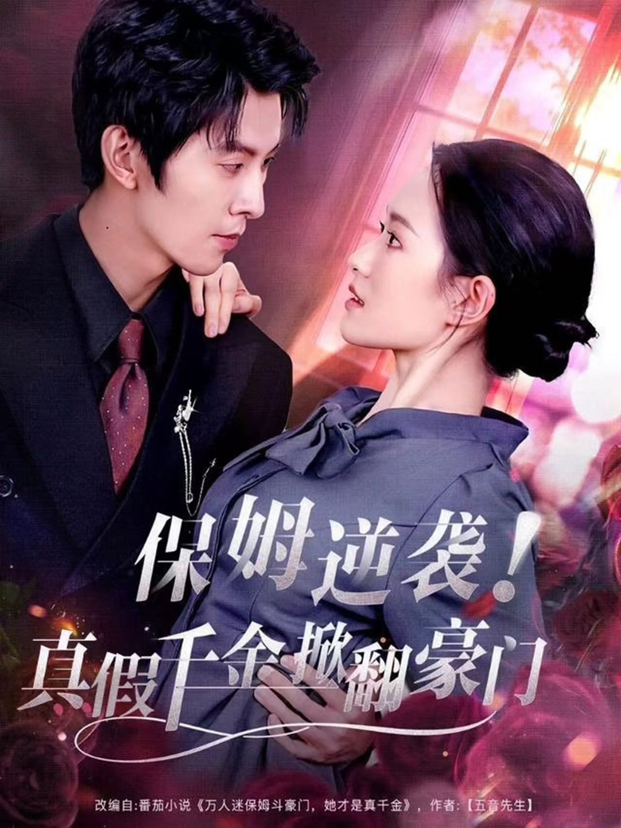 保姆逆袭！真假千金掀翻豪门(全集)