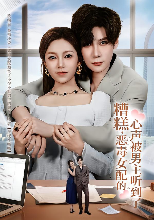 糟糕，恶毒女配的心声被男主听到了第01集