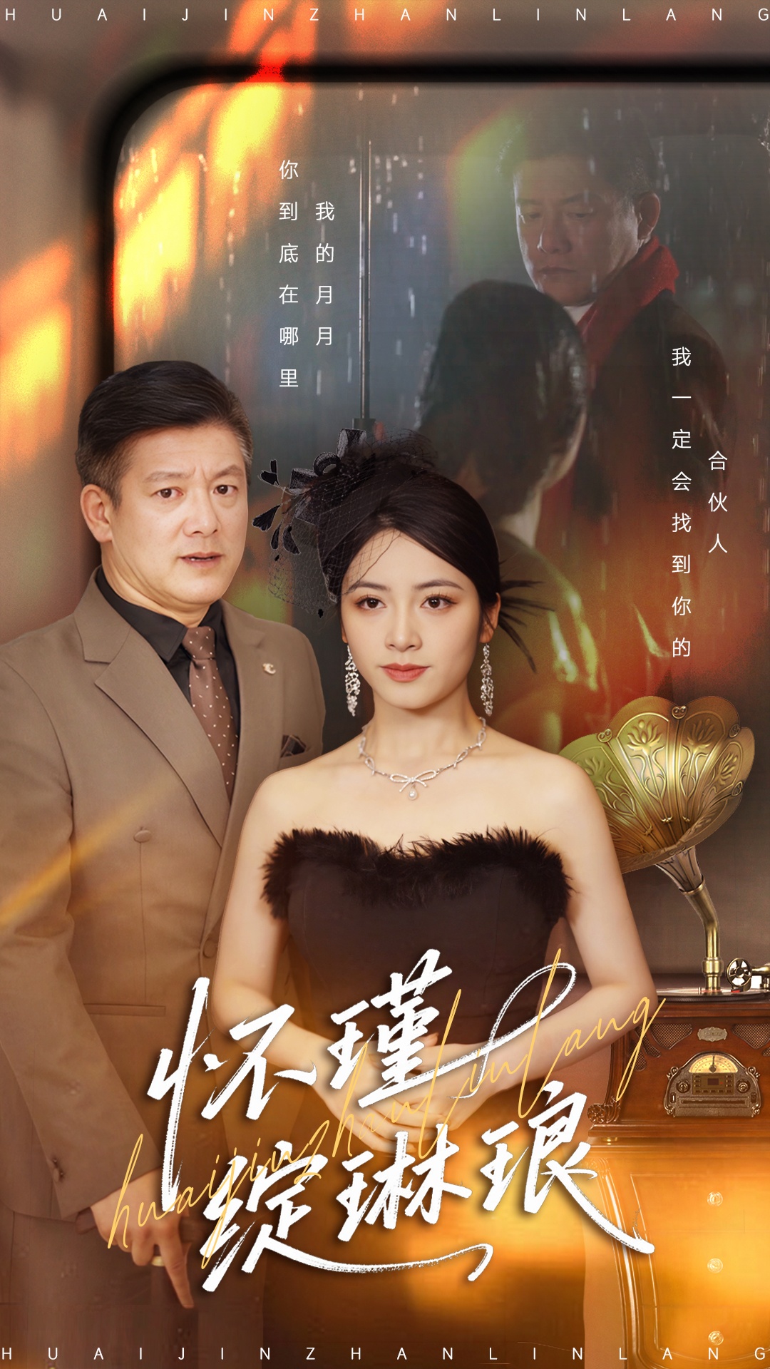 怀瑾绽琳琅第01集